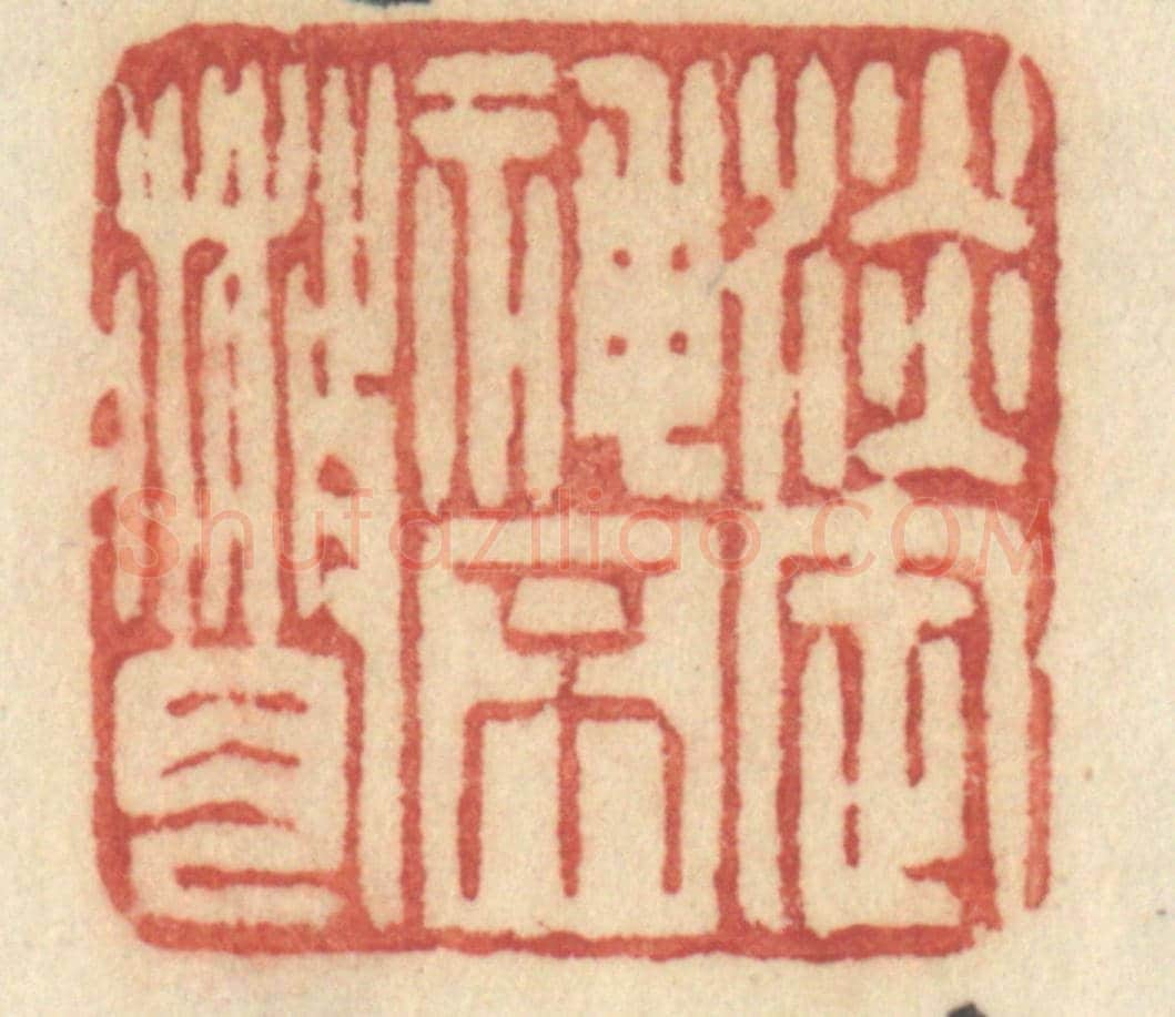 清 许容《淡定神不散》篆刻印章作品