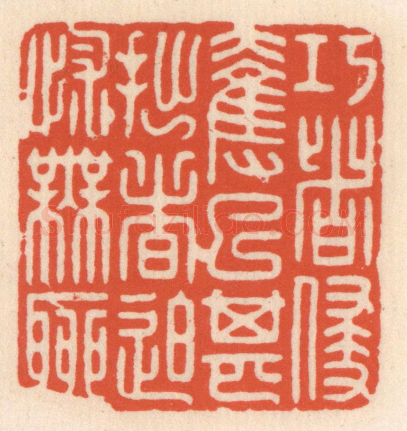 清 顾湘《巧者侵奪已甚,拙者迫怵無聊》篆刻印章作品