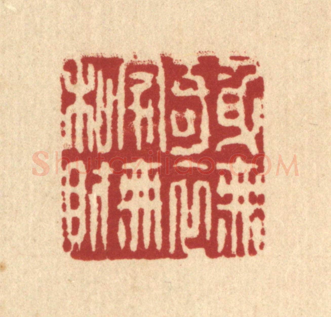 清 杨鉽《身無奇衣，家無私財》篆刻印章作品