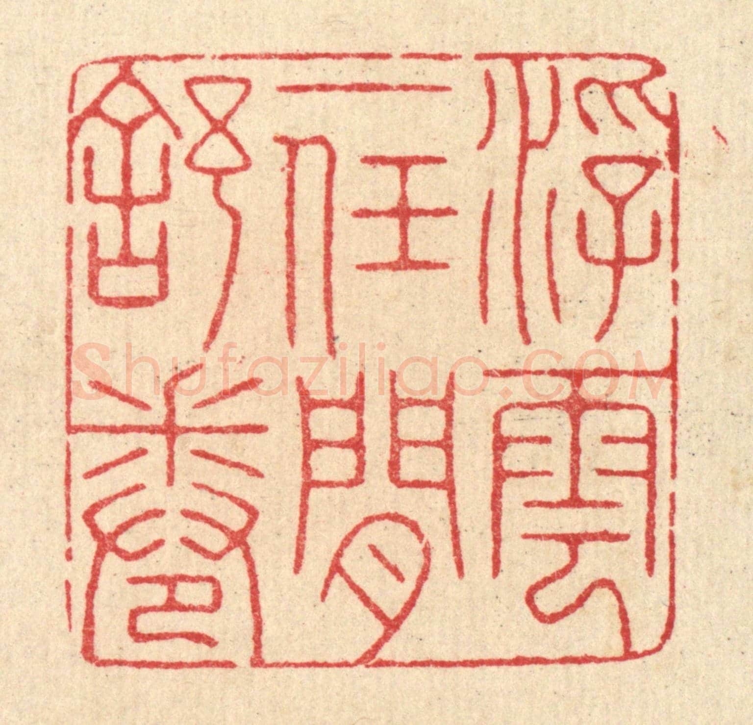 清 汪启淑《浮雲一任閒舒卷》篆刻印章作品