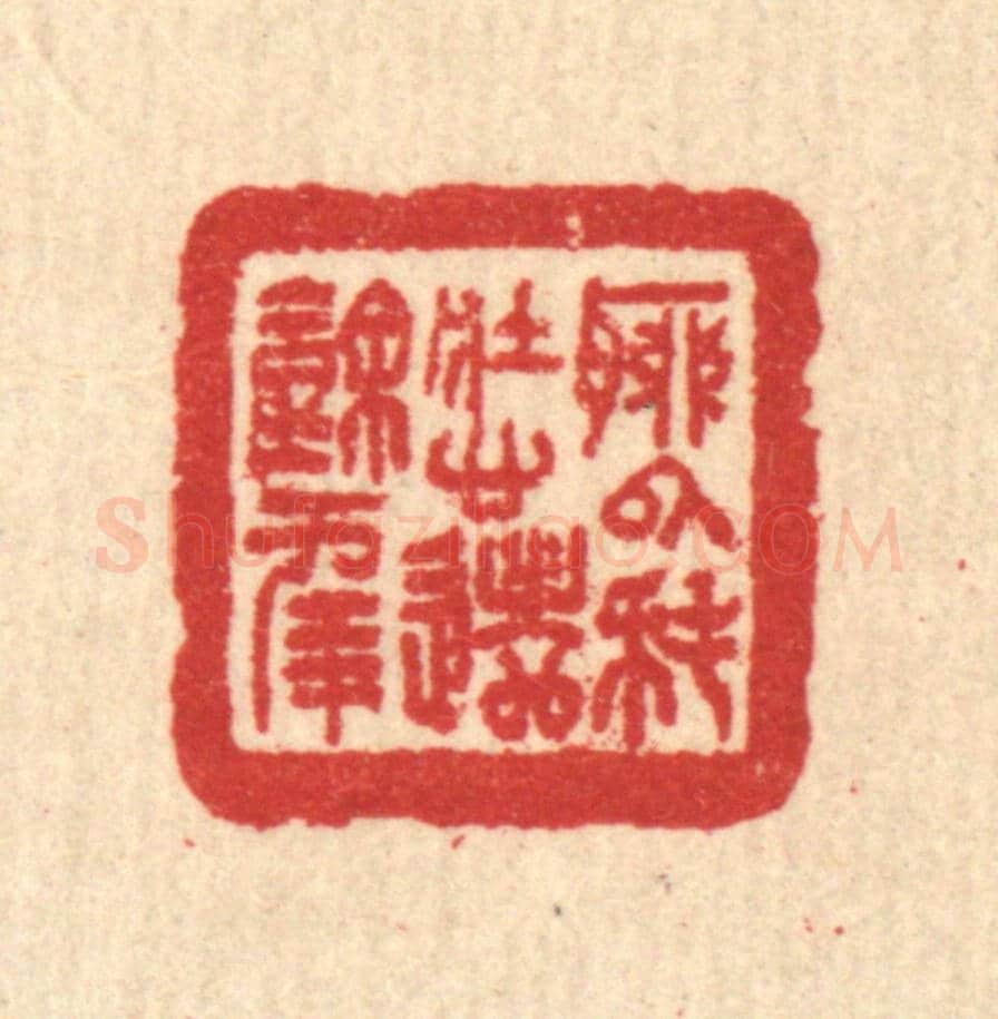 清 汪启淑《聊以耗壯心，遣餘年》篆刻印章作品