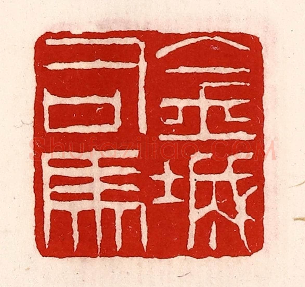 清 徐坚《金城司馬》篆刻印章作品
