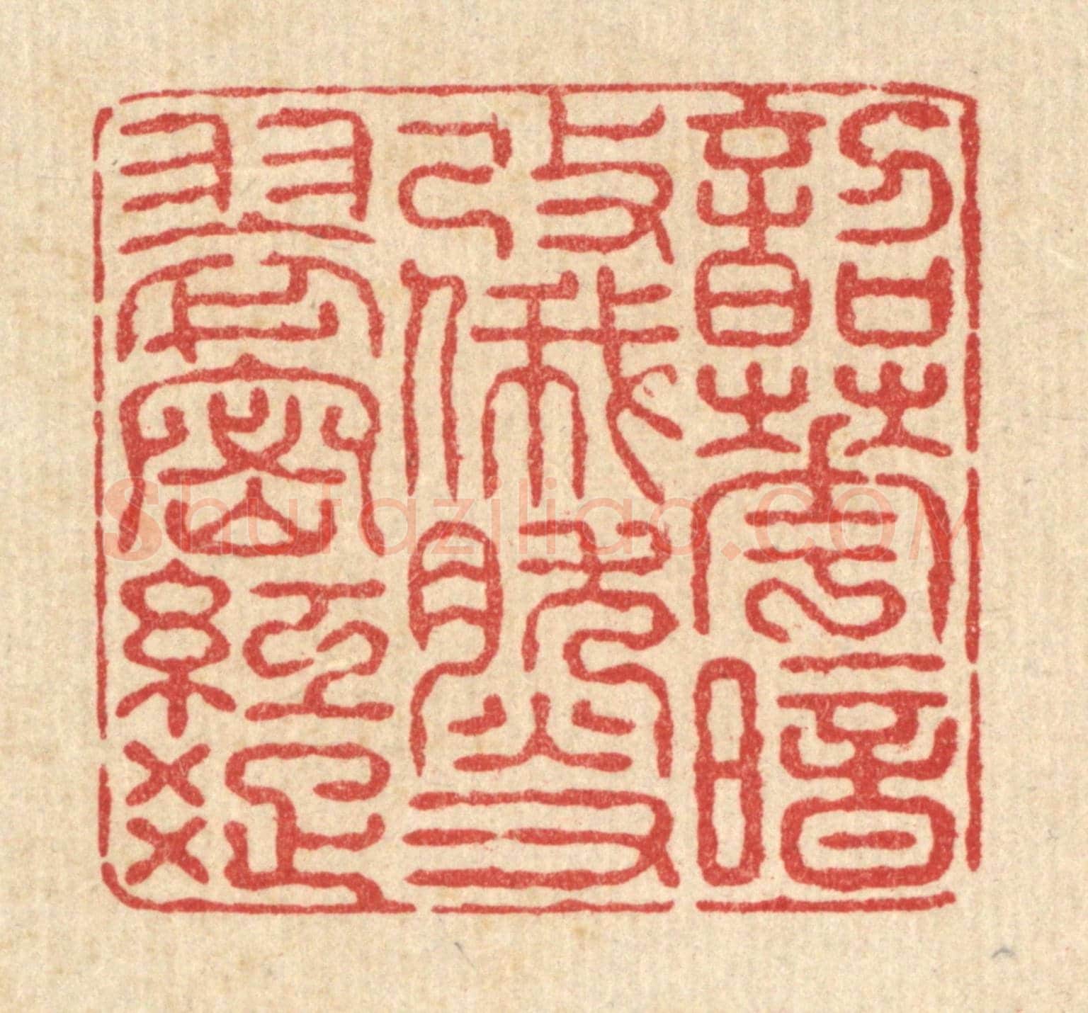 清 黄埙《韶華暗改,俄然又翠宻紅疎》篆刻印章作品