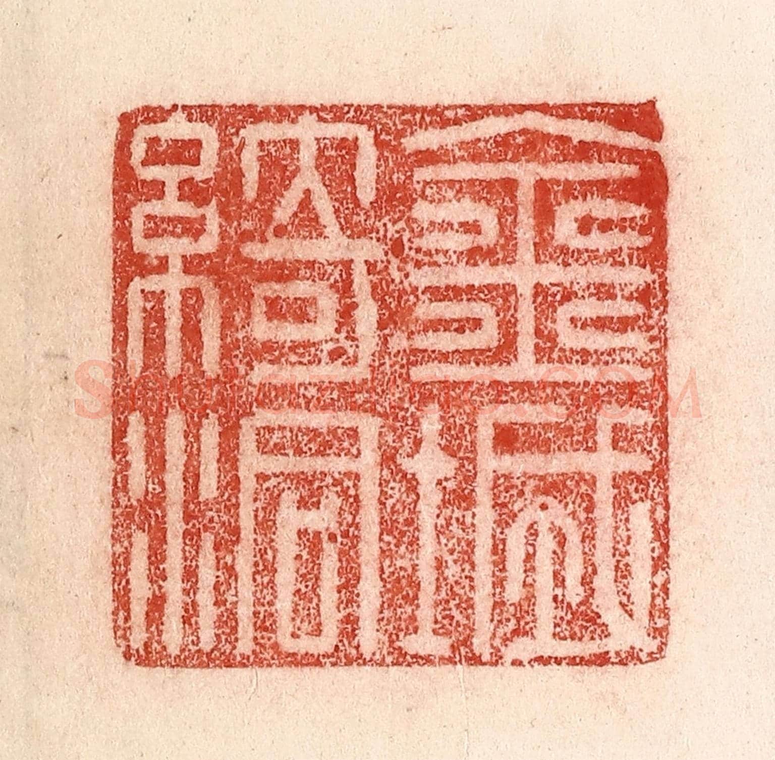 清 卢登焯《金城綺洞》篆刻印章作品