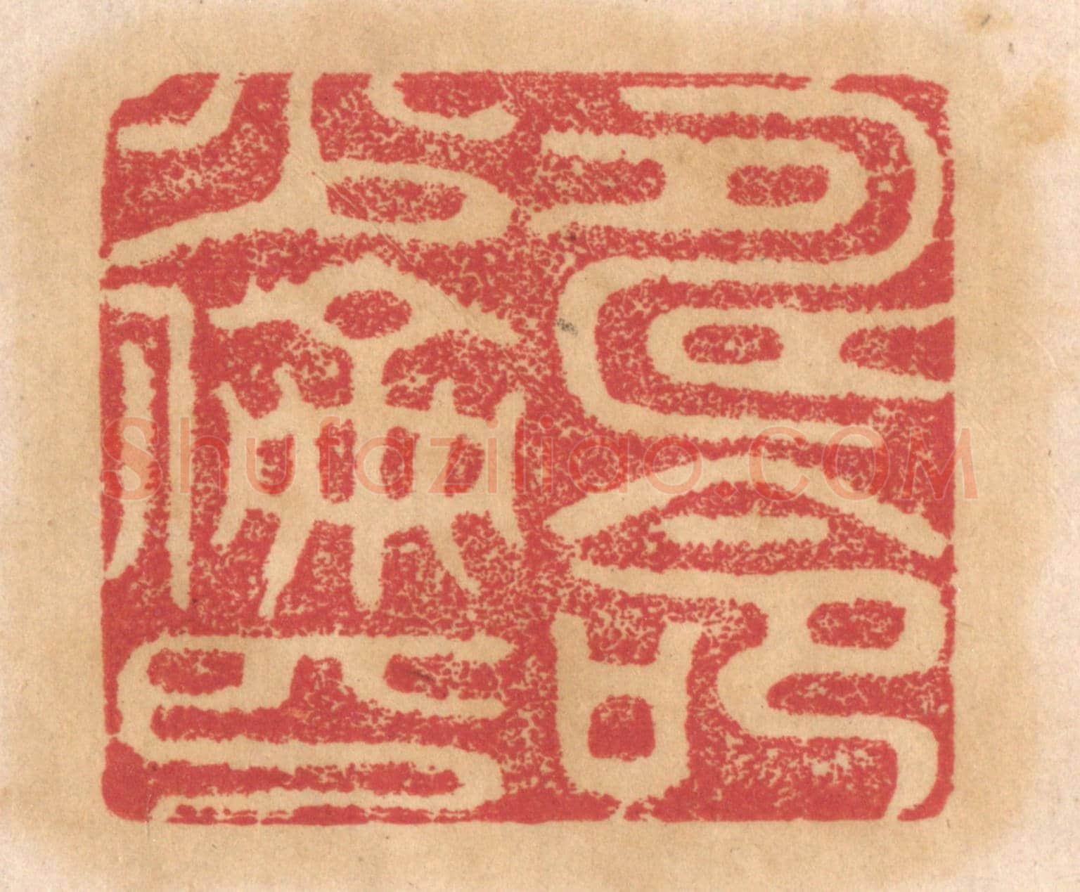 清 杨燮《壽命少倫匹》篆刻印章作品