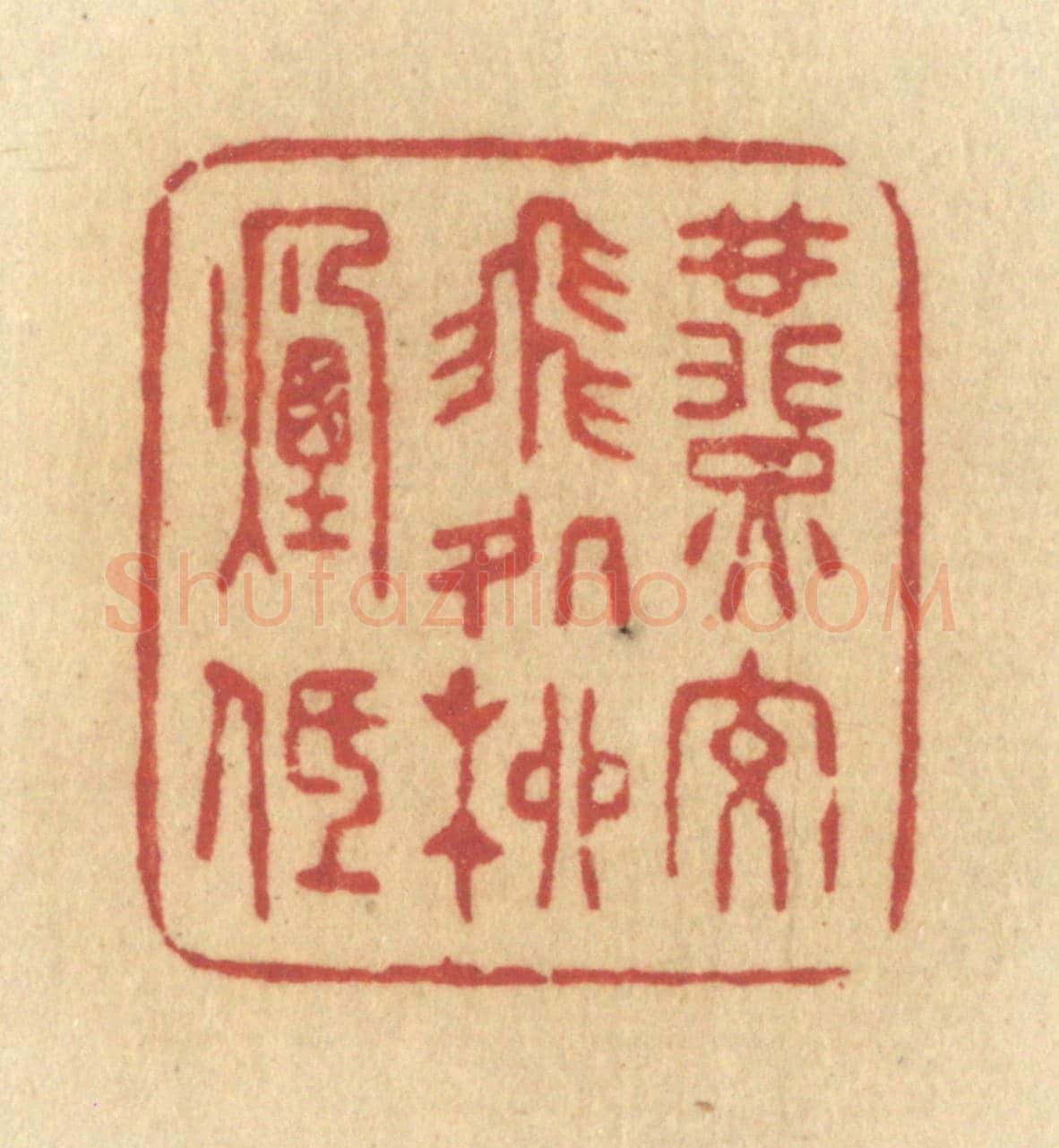 清 许容《燕交飛處柳煙低》篆刻印章作品