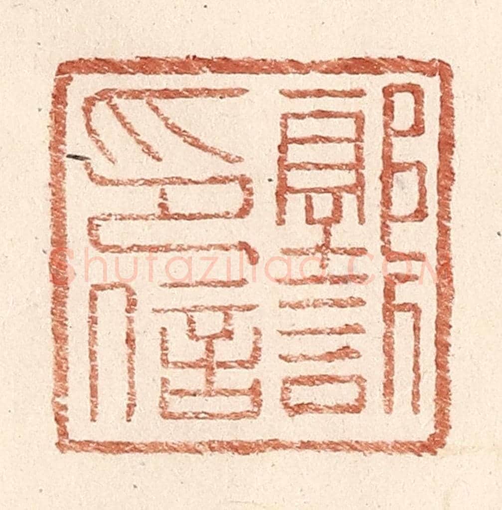 明 王常《郭訢印信》篆刻印章作品