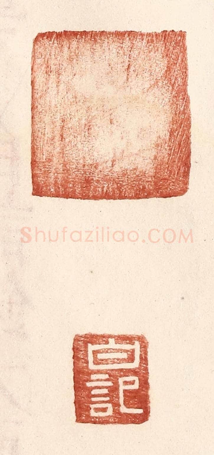 明 王常《白記》篆刻印章作品