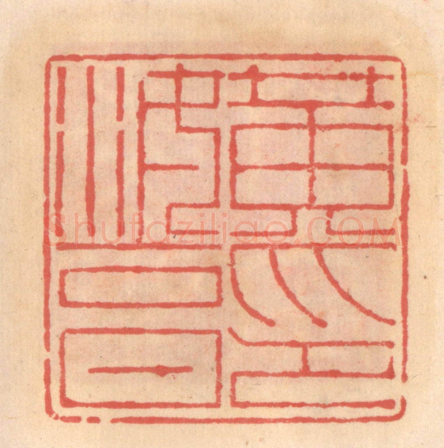 明 吴迥《黃汝亨印》篆刻印章作品