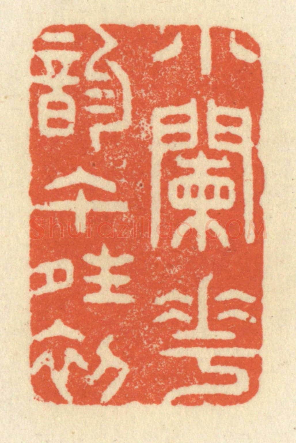 清 祝尧龄《小闌花韻午晴初》篆刻印章作品
