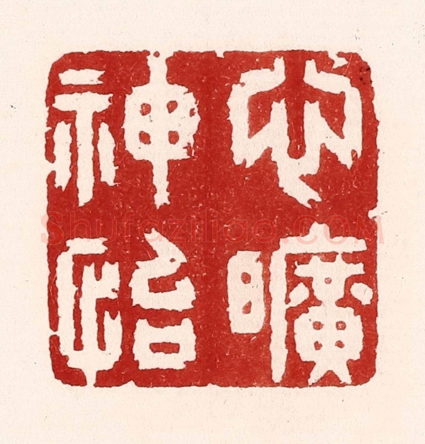 清 吴苍雷《心曠神怡》篆刻印章作品
