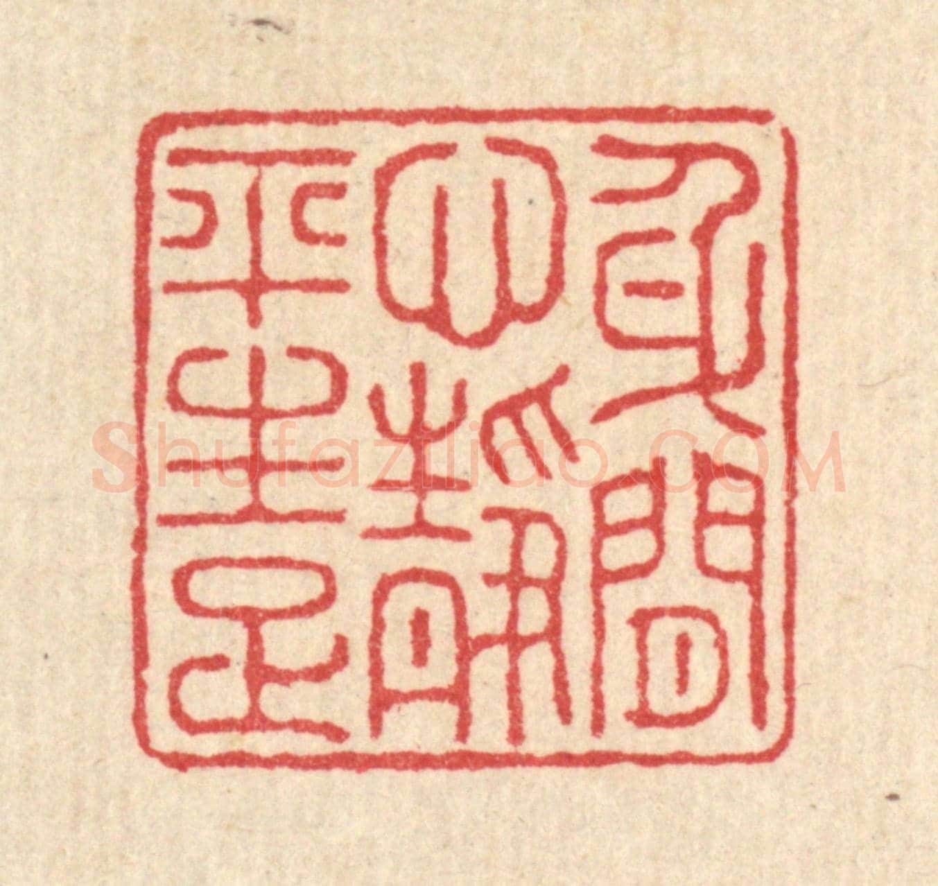 清 汪启淑《身閒心境平生足》篆刻印章作品