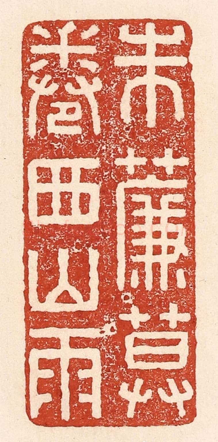 清 陆廷槐《朱簾暮捲西山雨》篆刻印章作品