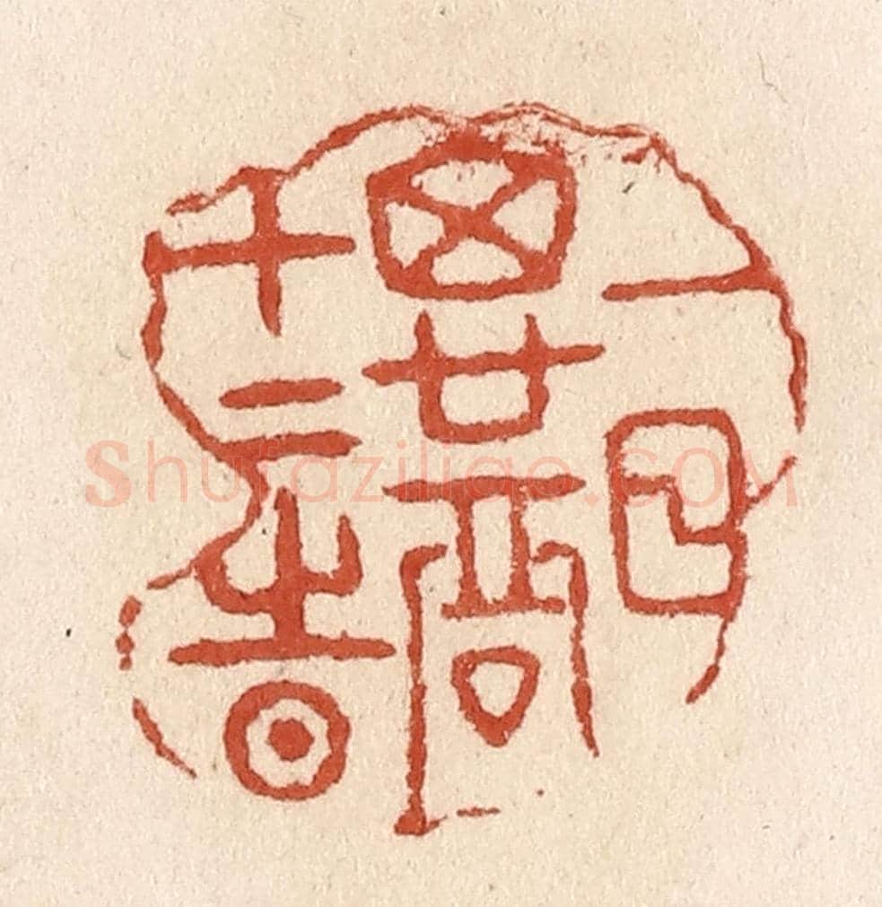 清 施象堃《一日思君十二時》篆刻印章作品