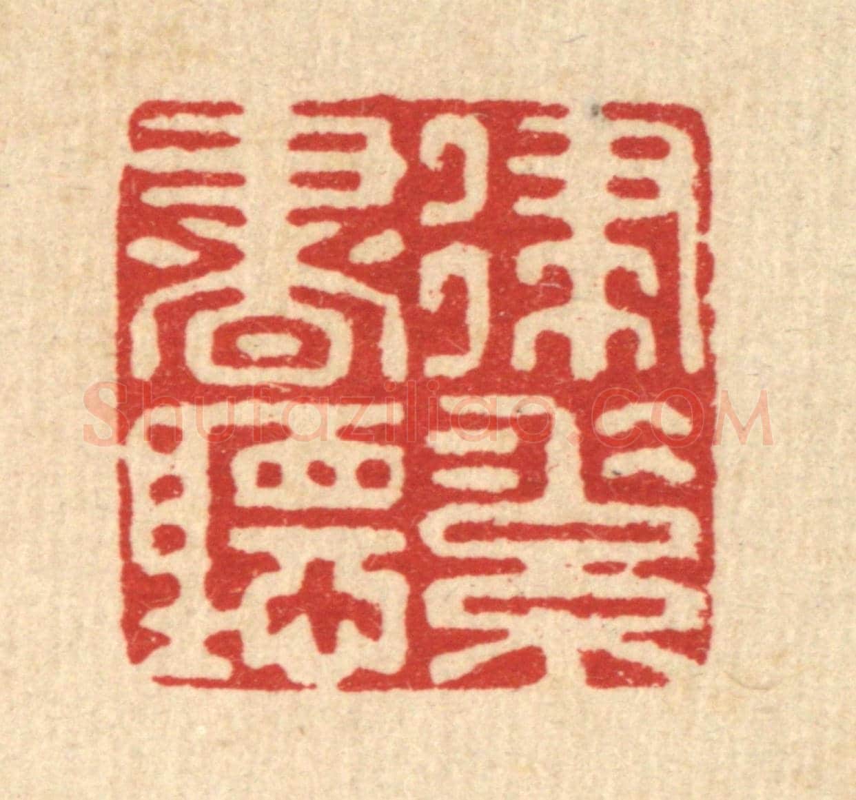 清 杜世柏《律素書聽》篆刻印章作品
