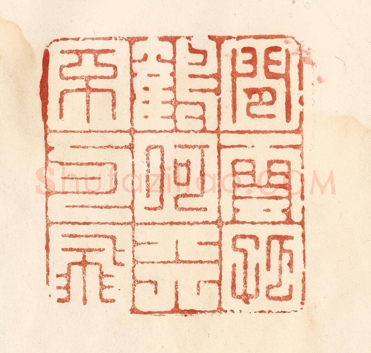 清 何剑湖《閒雲孤鶴，何天不可飛》篆刻印章作品