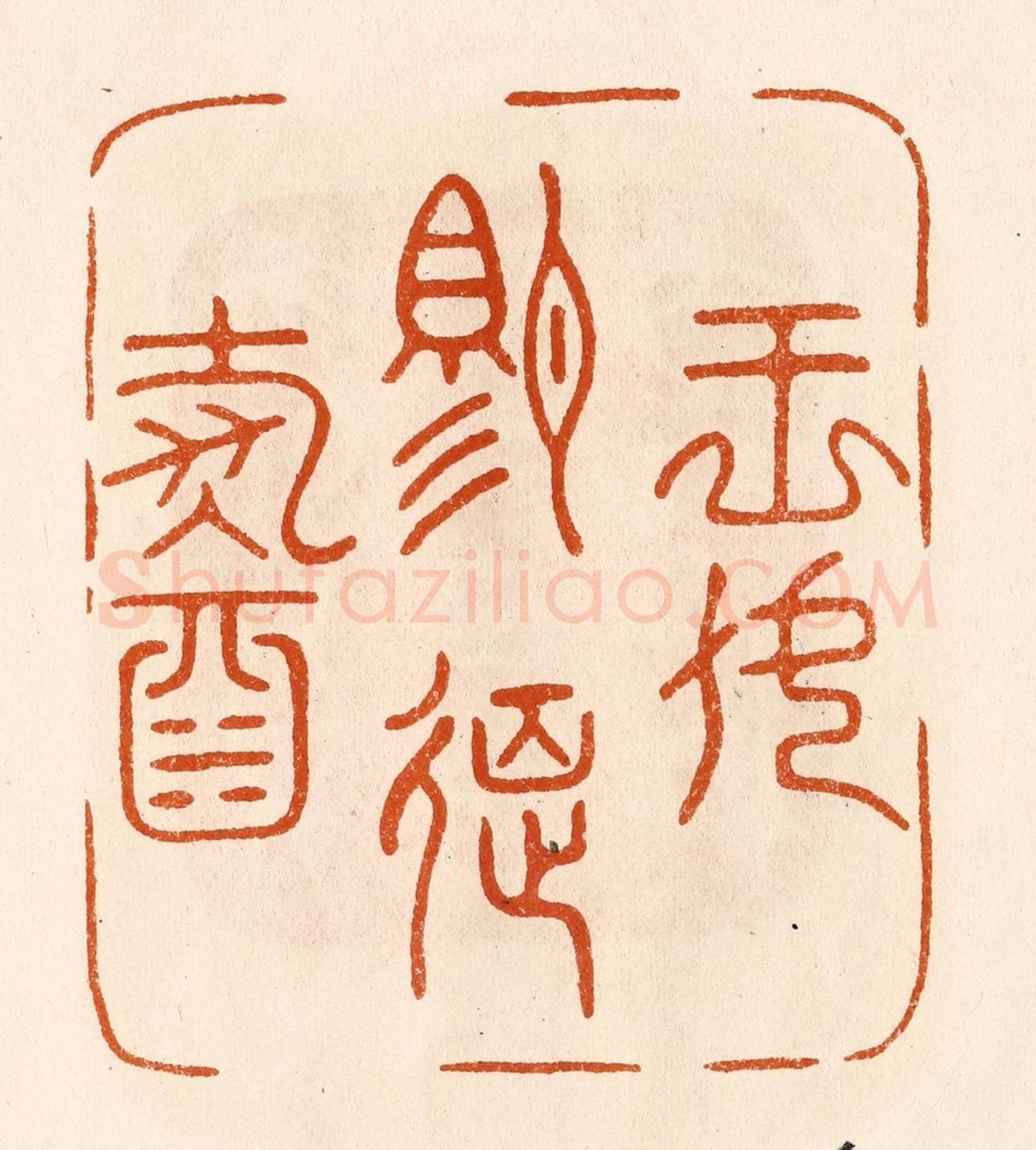 民國 陈氏《王母賜筵壽酒》篆刻印章作品