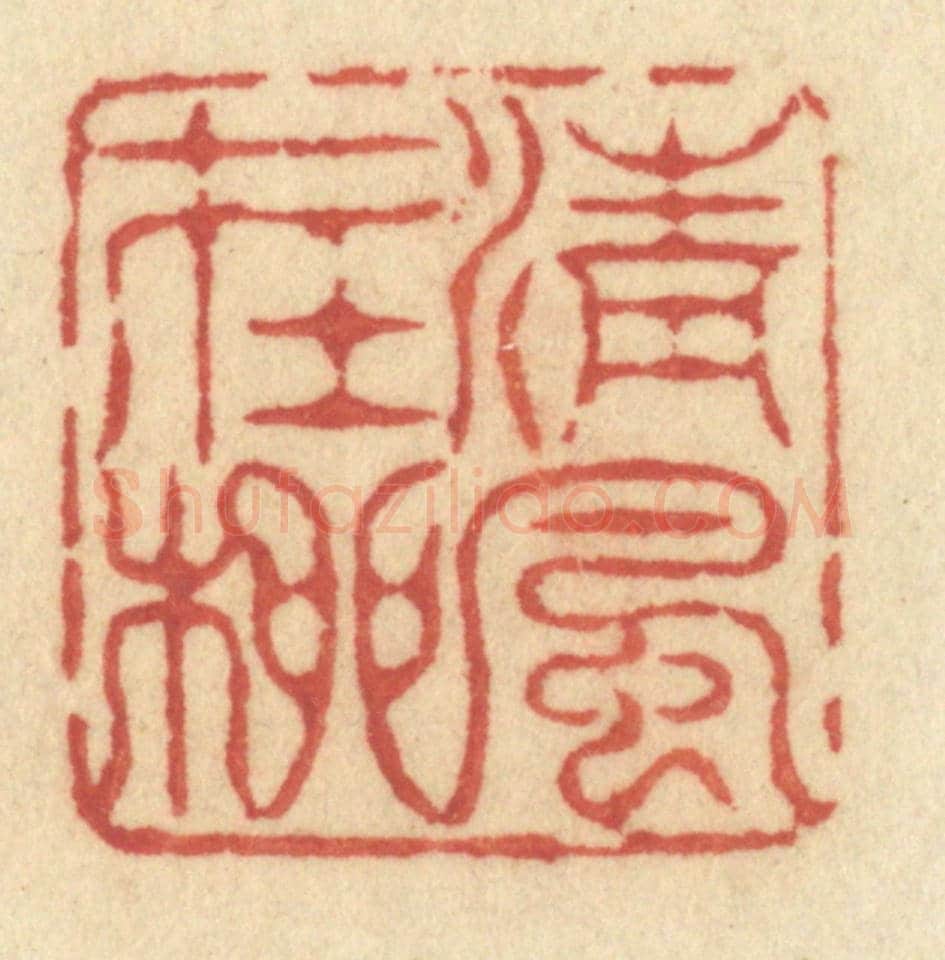清 许容《清風在柳》篆刻印章作品