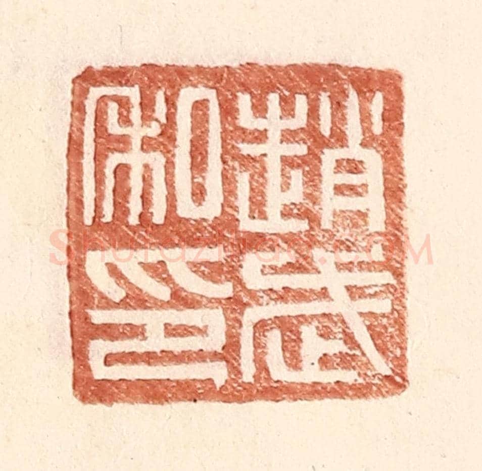 明 王常《趙武私印》篆刻印章作品