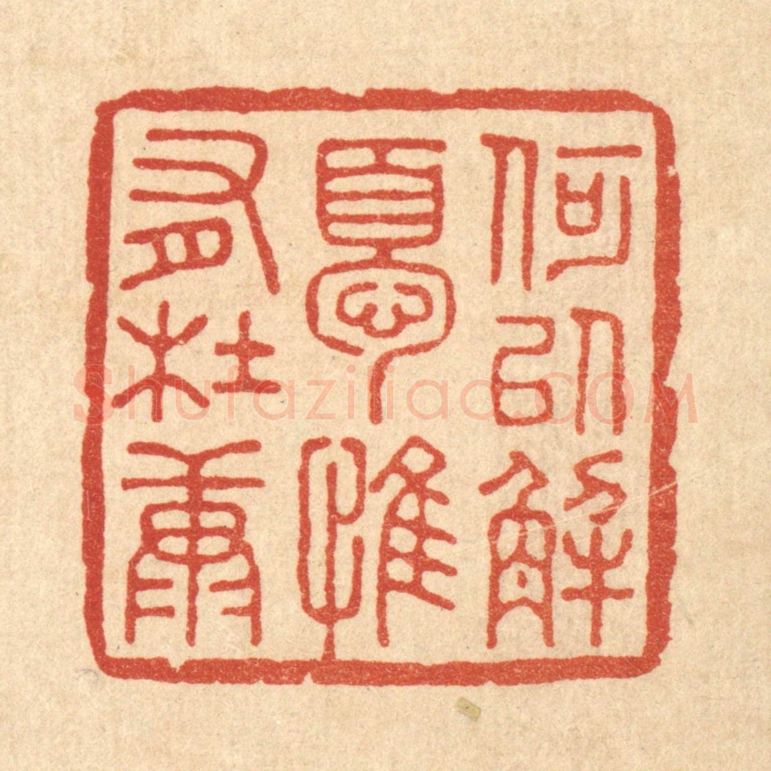 清 王睿章《何以解憂,惟有杜康》篆刻印章作品