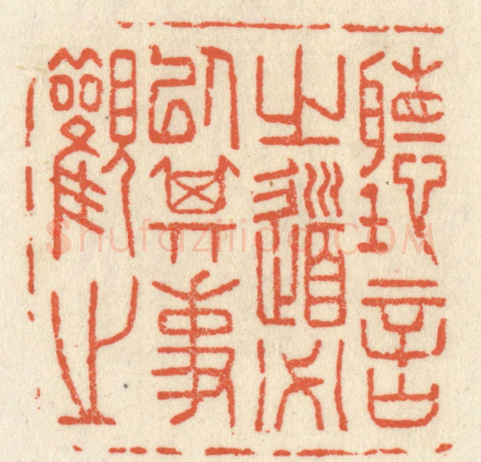 清 祝尧龄《聽言之道必以其事觀之》篆刻印章作品