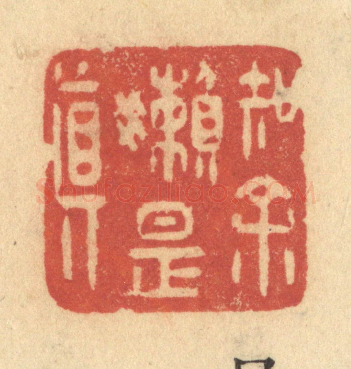 清 许容《知余嬾是真》篆刻印章作品