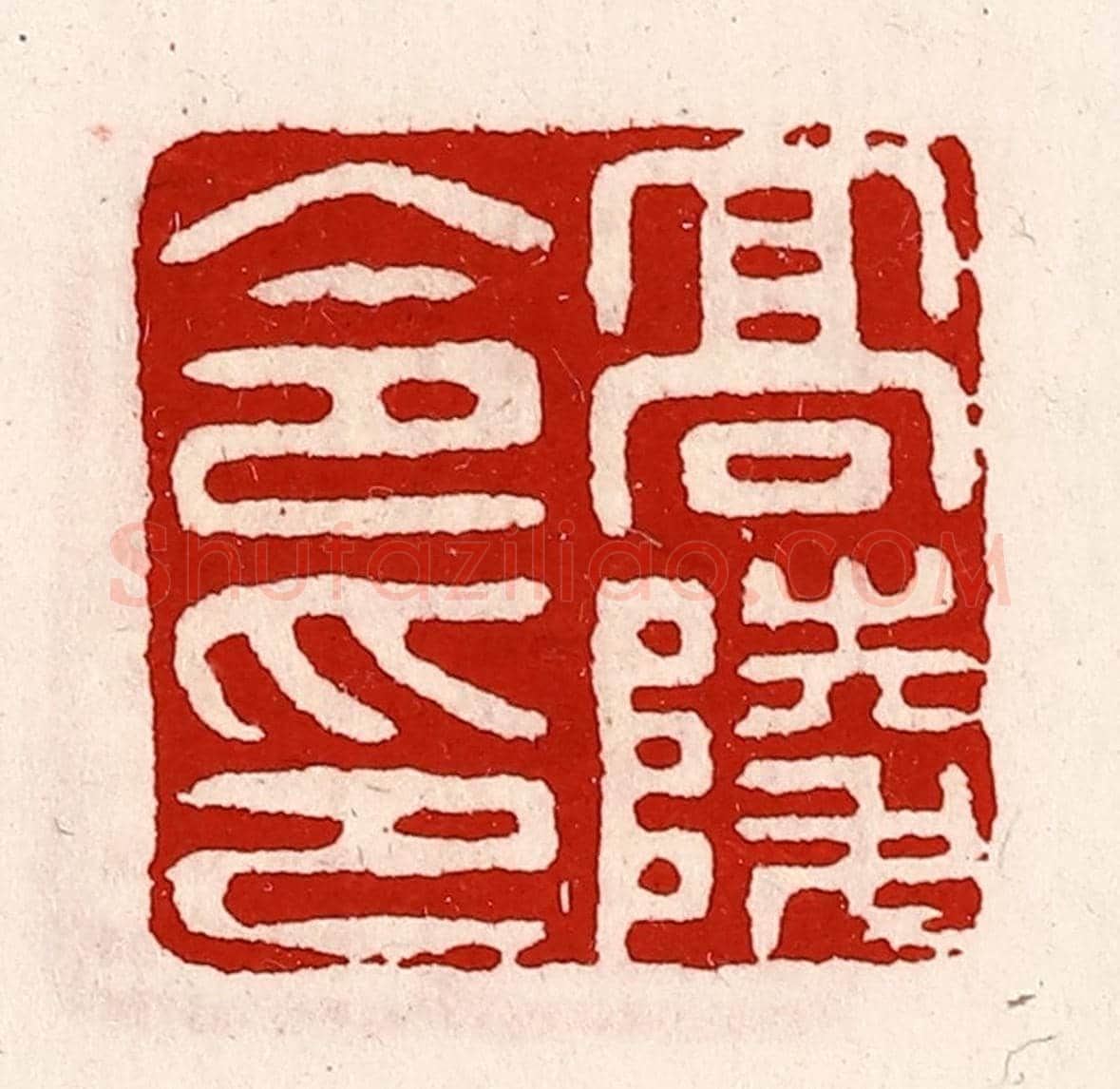 清 徐坚《高陵令印》篆刻印章作品