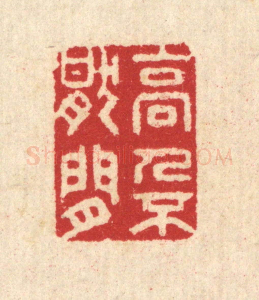 清 汪启淑《高人不厭閒》篆刻印章作品