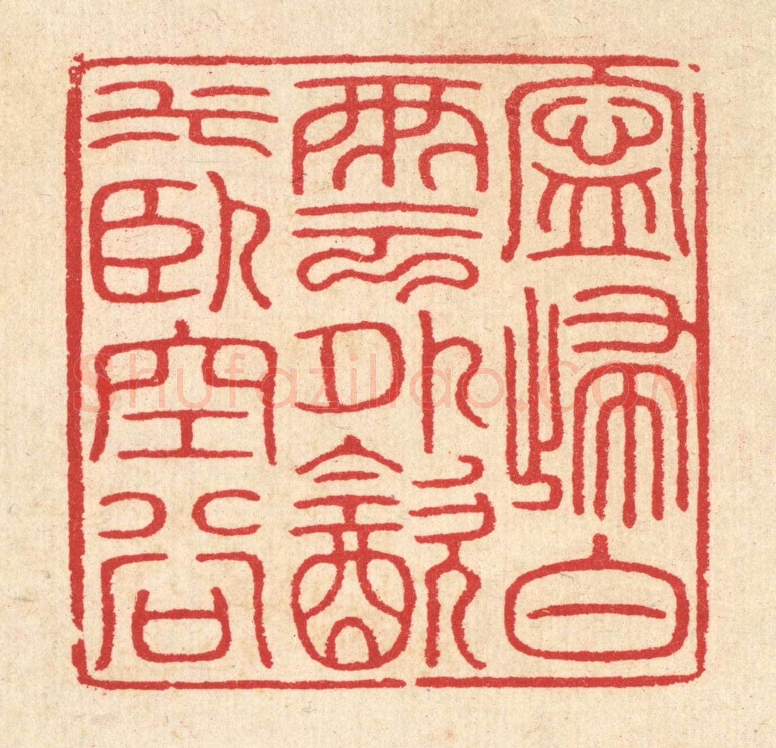 清 汪启淑《寧歸白雲外,飲水臥空谷》篆刻印章作品
