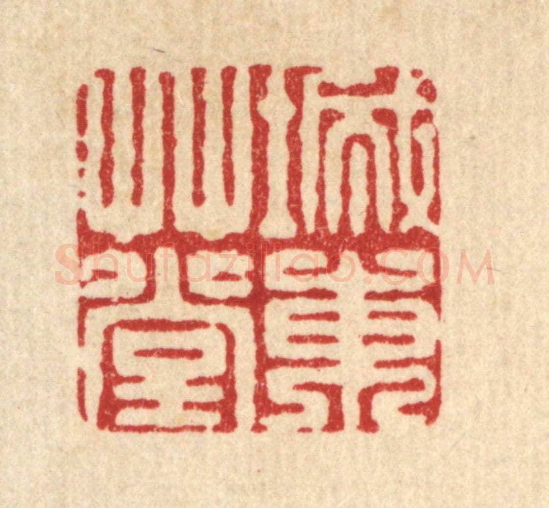 清 袁三俊《城東草堂》篆刻印章作品