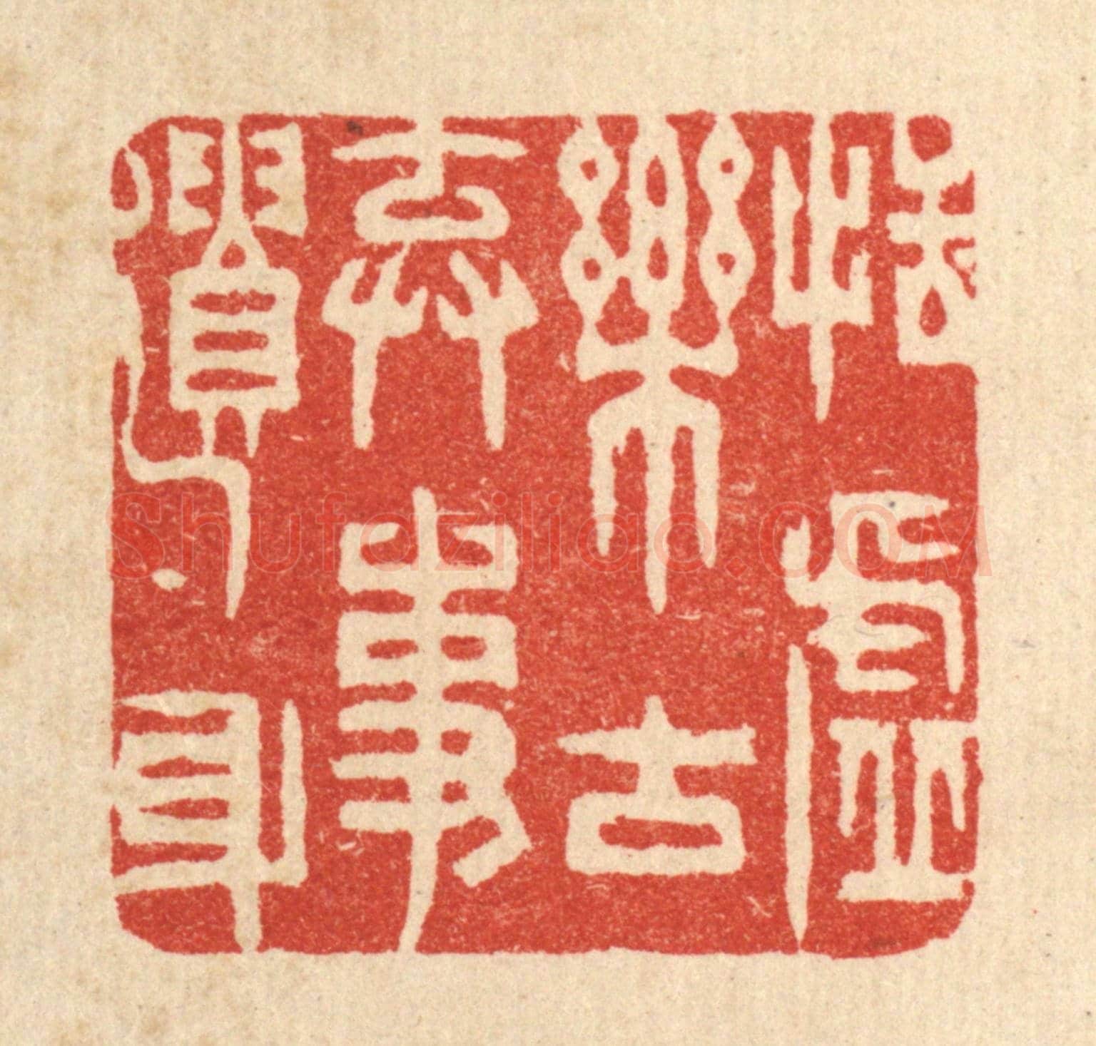 清 王柱亭《恬虛樂古，棄事遺身》篆刻印章作品