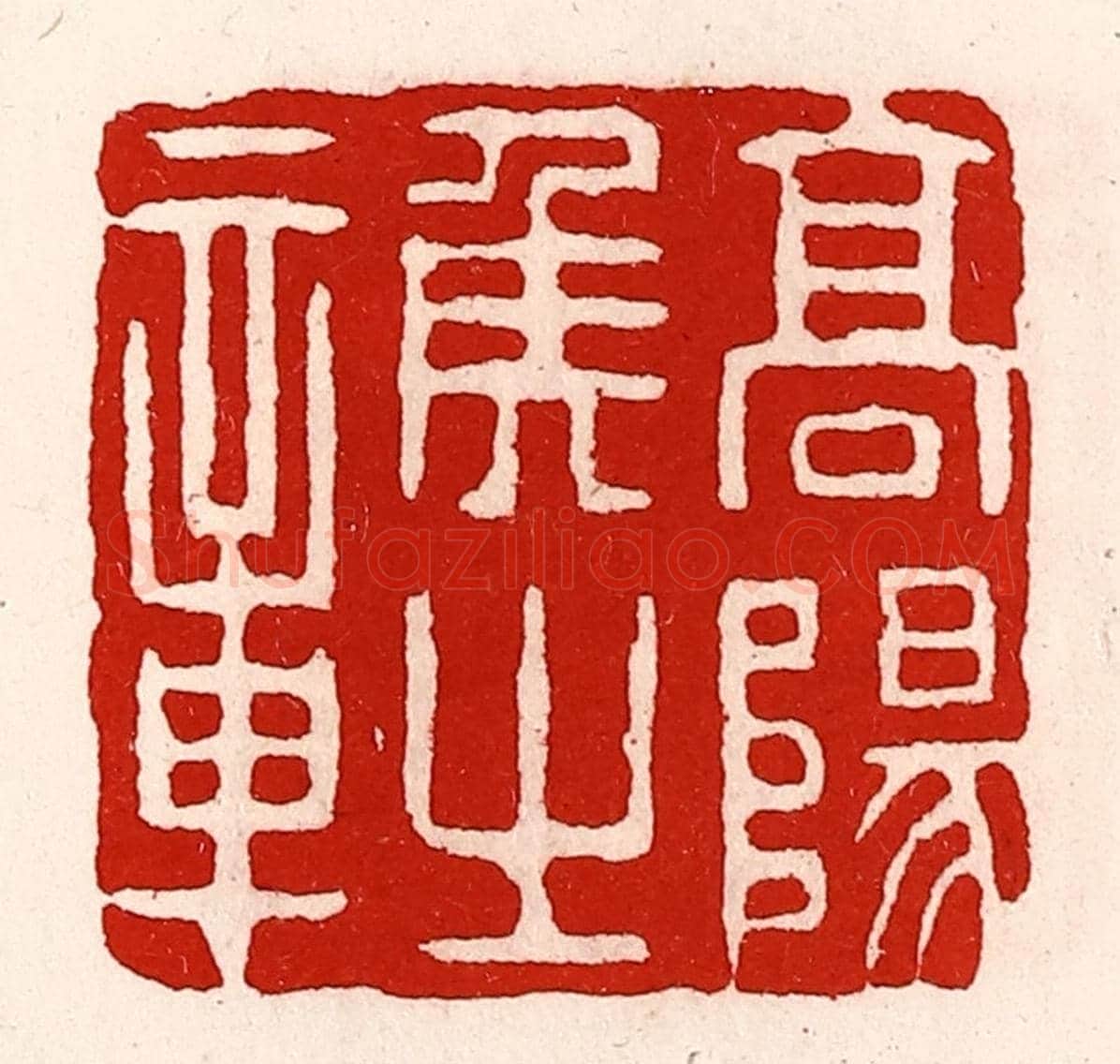 清 徐坚《高陽侯之章》篆刻印章作品