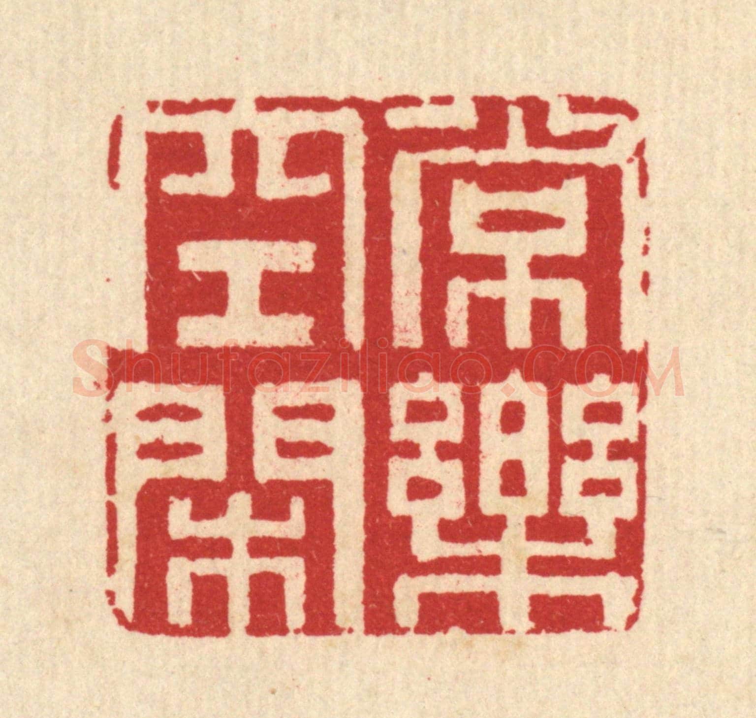 清 汪启淑《常樂空閒》篆刻印章作品