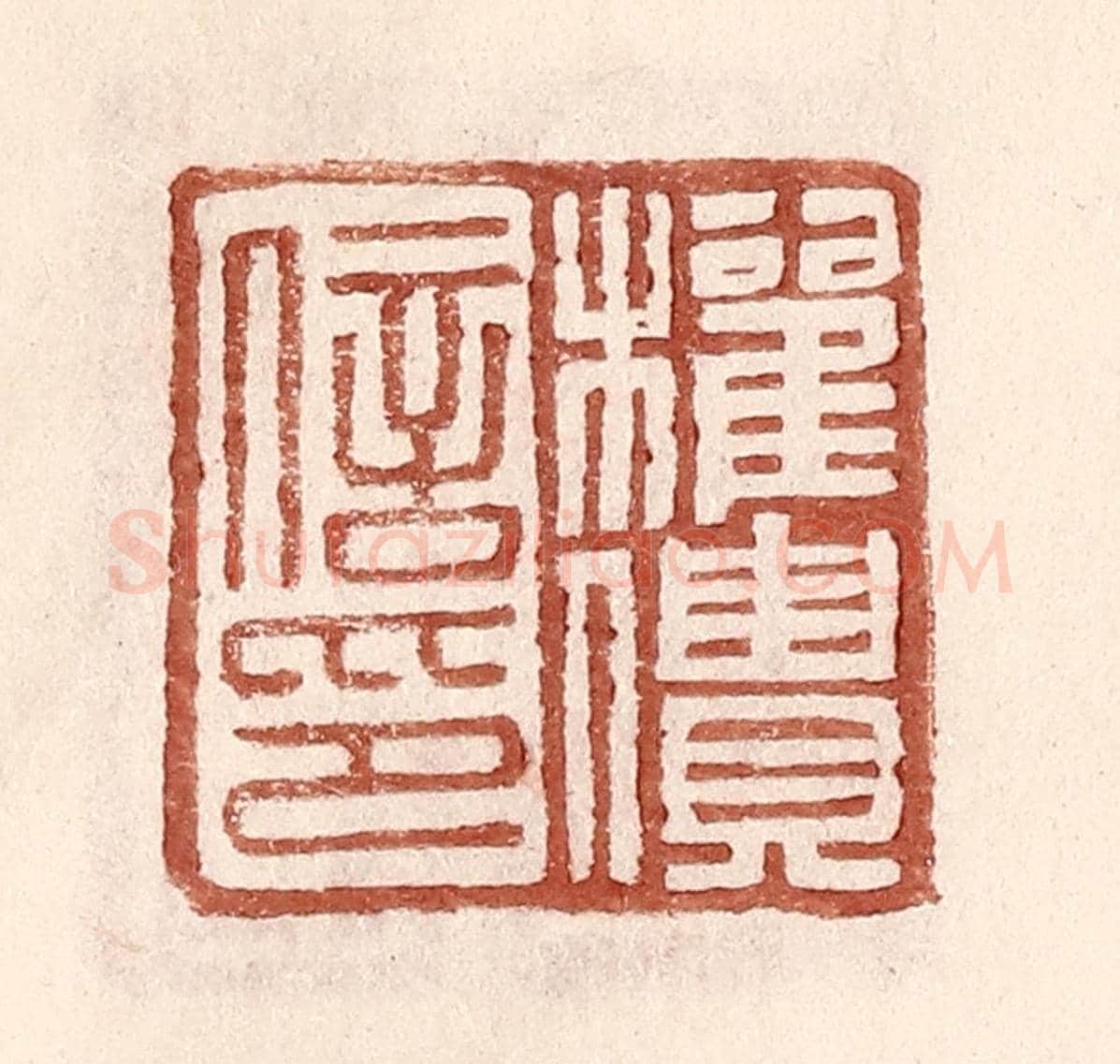 明 王常《權僓信印》篆刻印章作品
