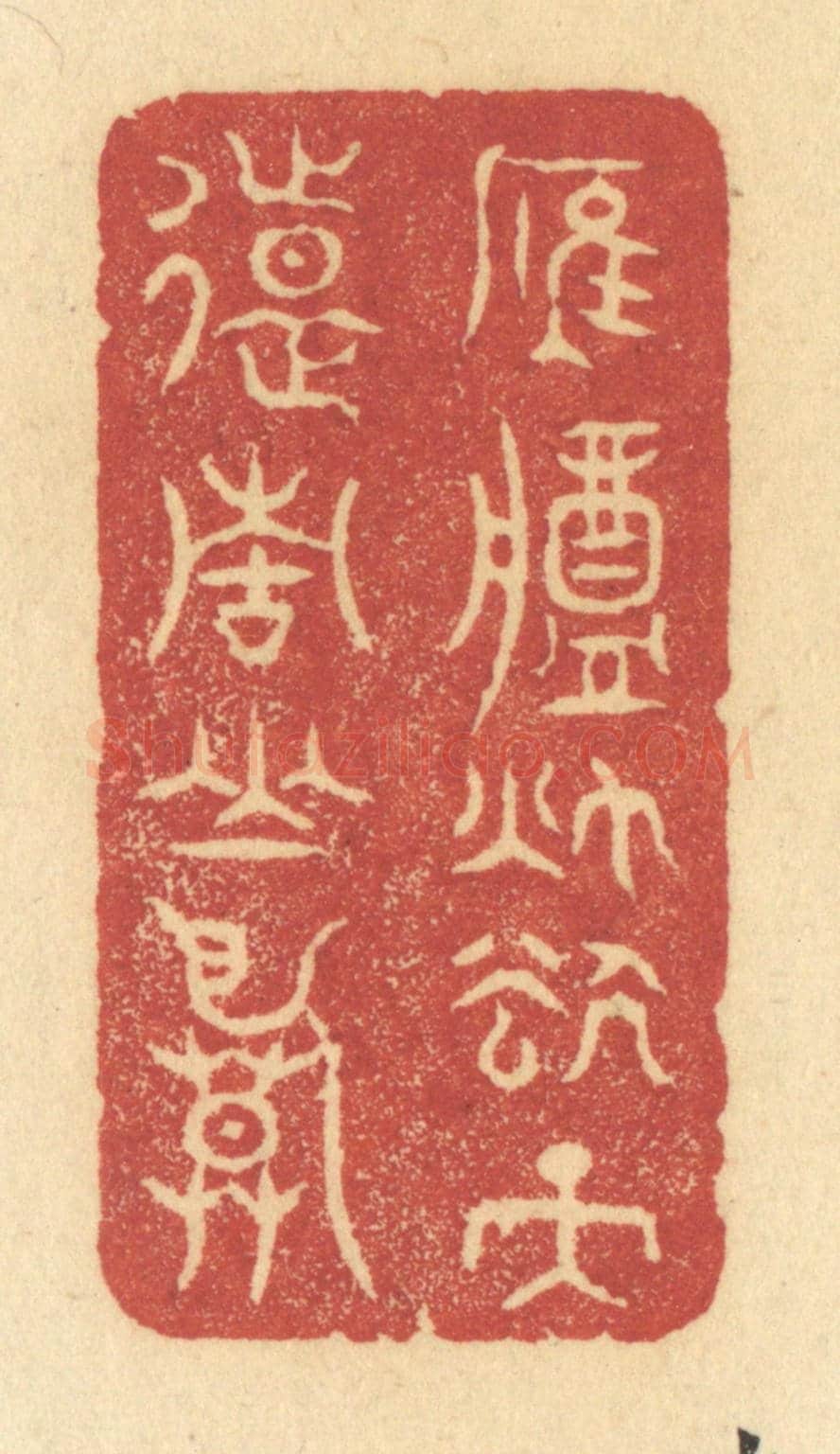 清 许容《雁將秋去,天遠青山暮》篆刻印章作品
