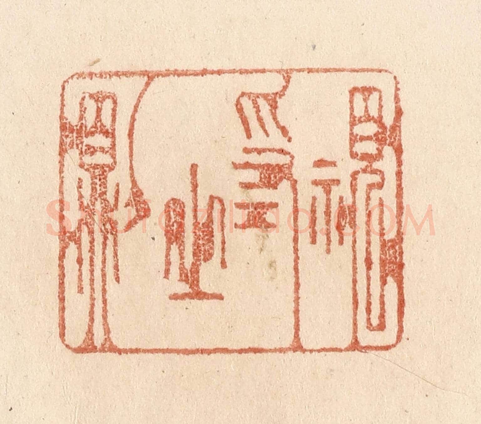 清 贾永《視為之則》篆刻印章作品