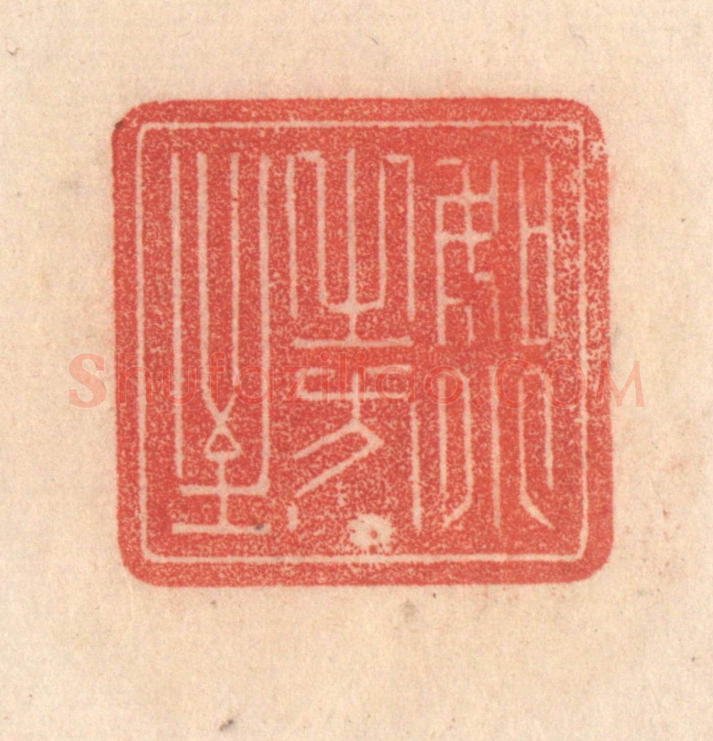 清 梁登庸《如月之恆》篆刻印章作品