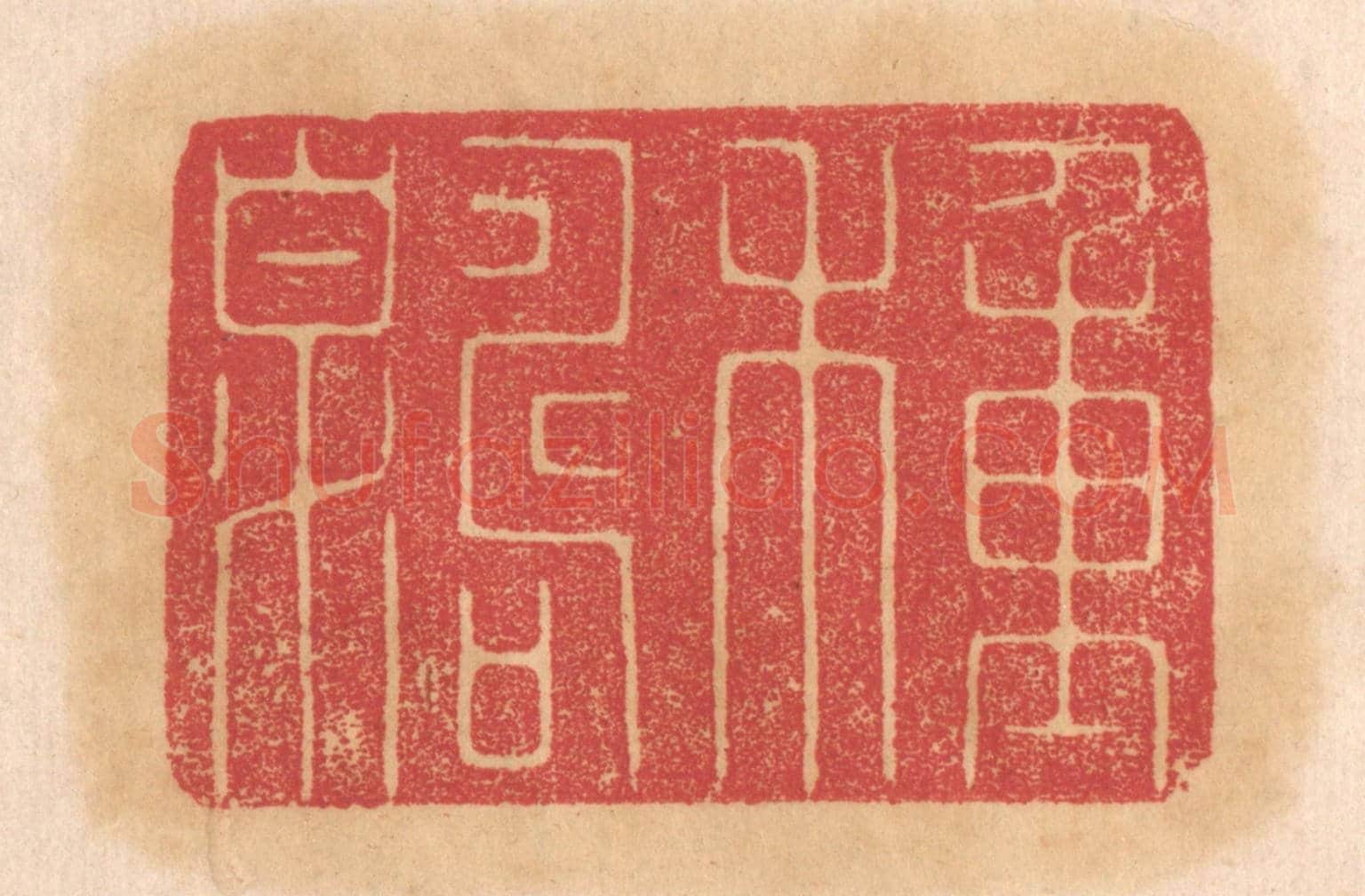 清 杨燮《種壽泉》篆刻印章作品