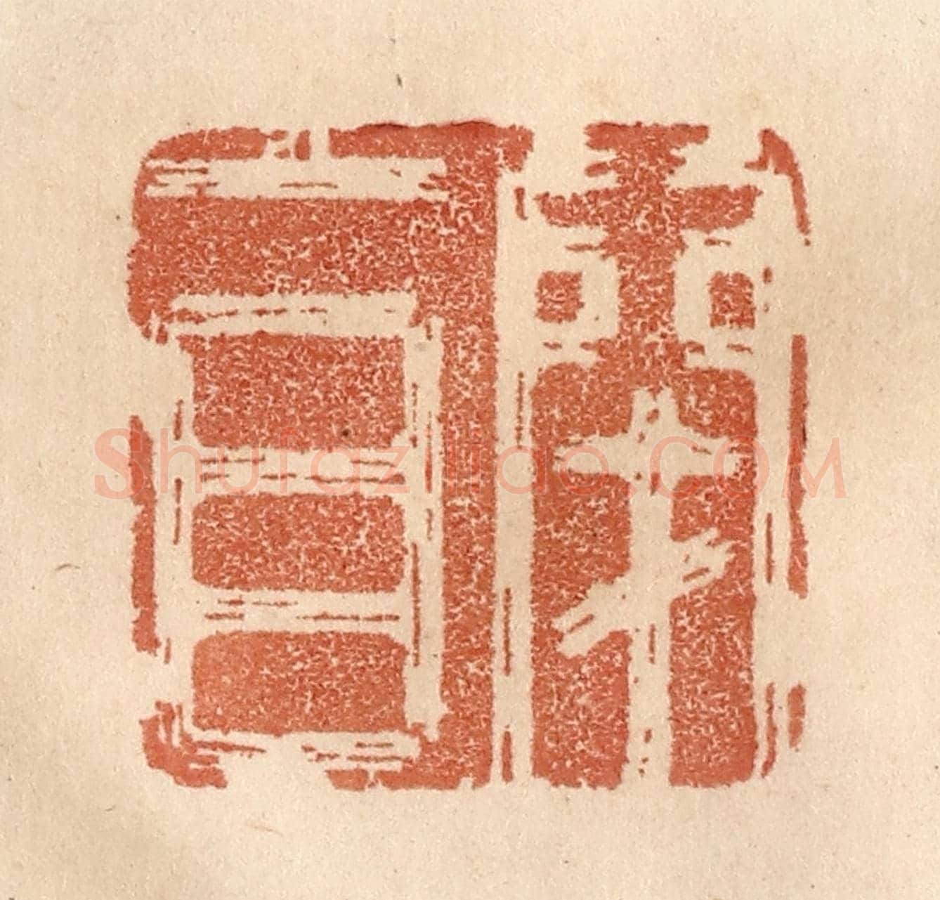 清 贾永《閉目》篆刻印章作品