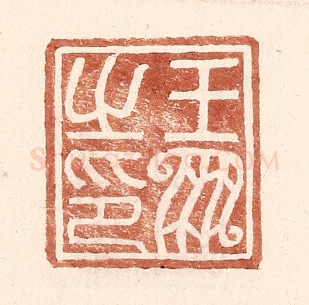 明 王常《王鳳之印》篆刻印章作品