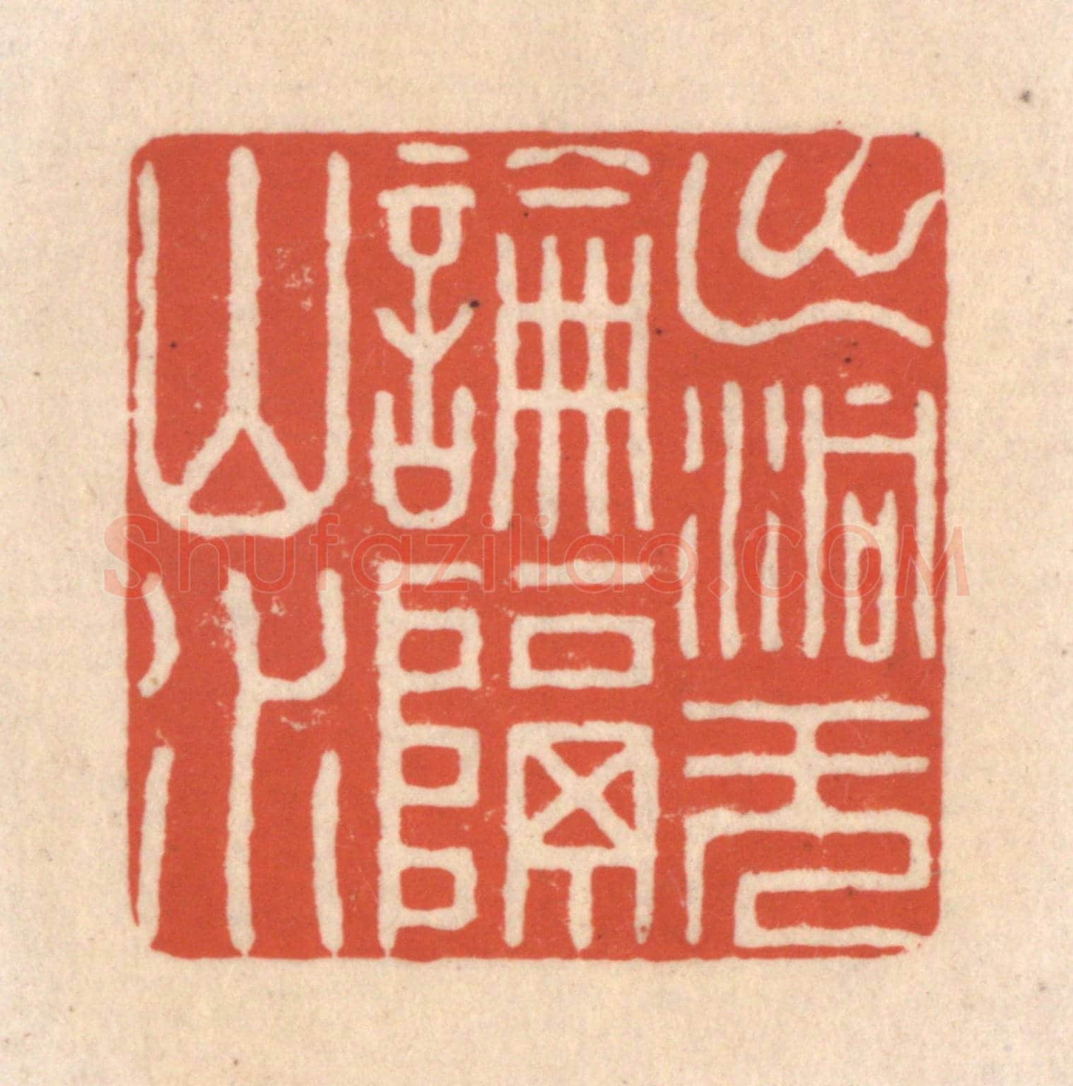 清 顾浩《出洞無論隔山水》篆刻印章作品
