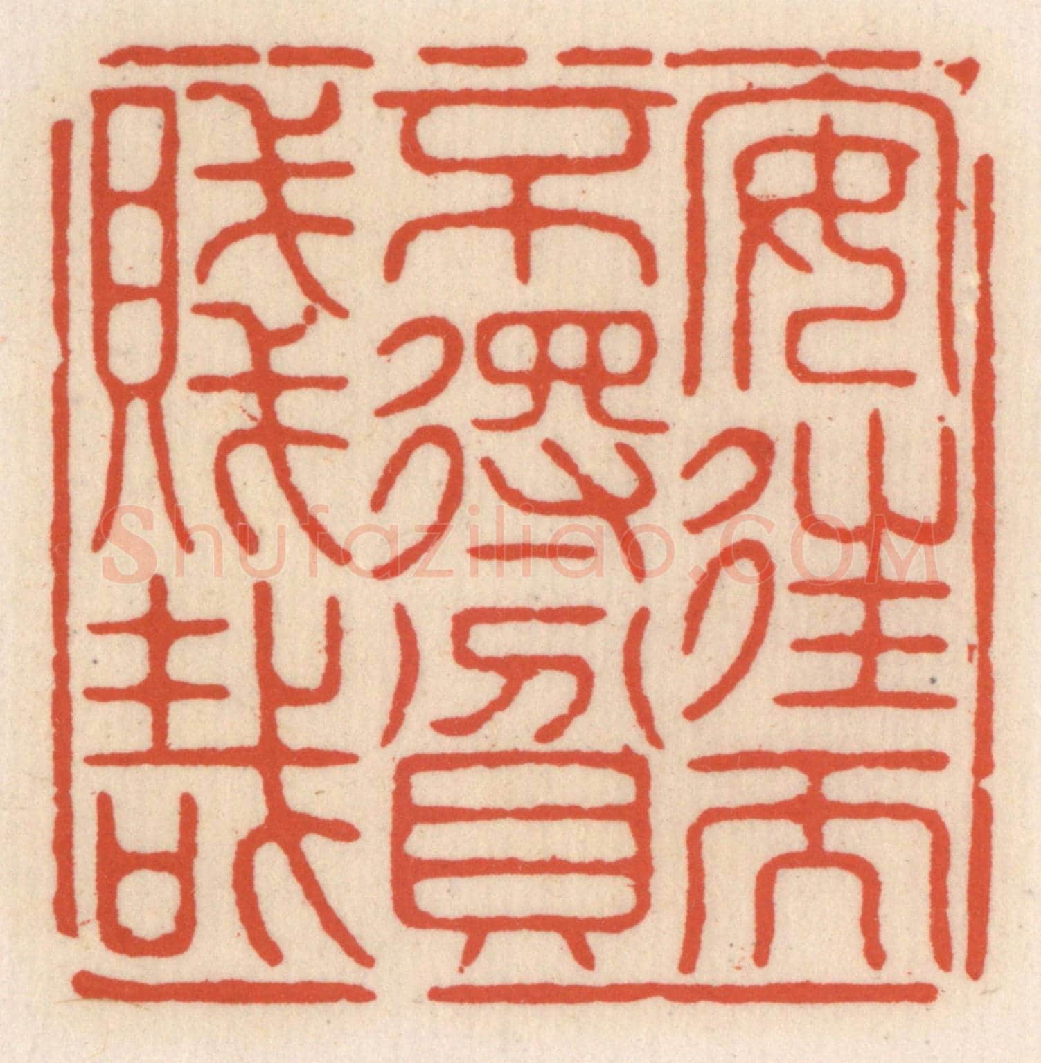 清 顾湘《安住而不䙷貧賤栽》篆刻印章作品