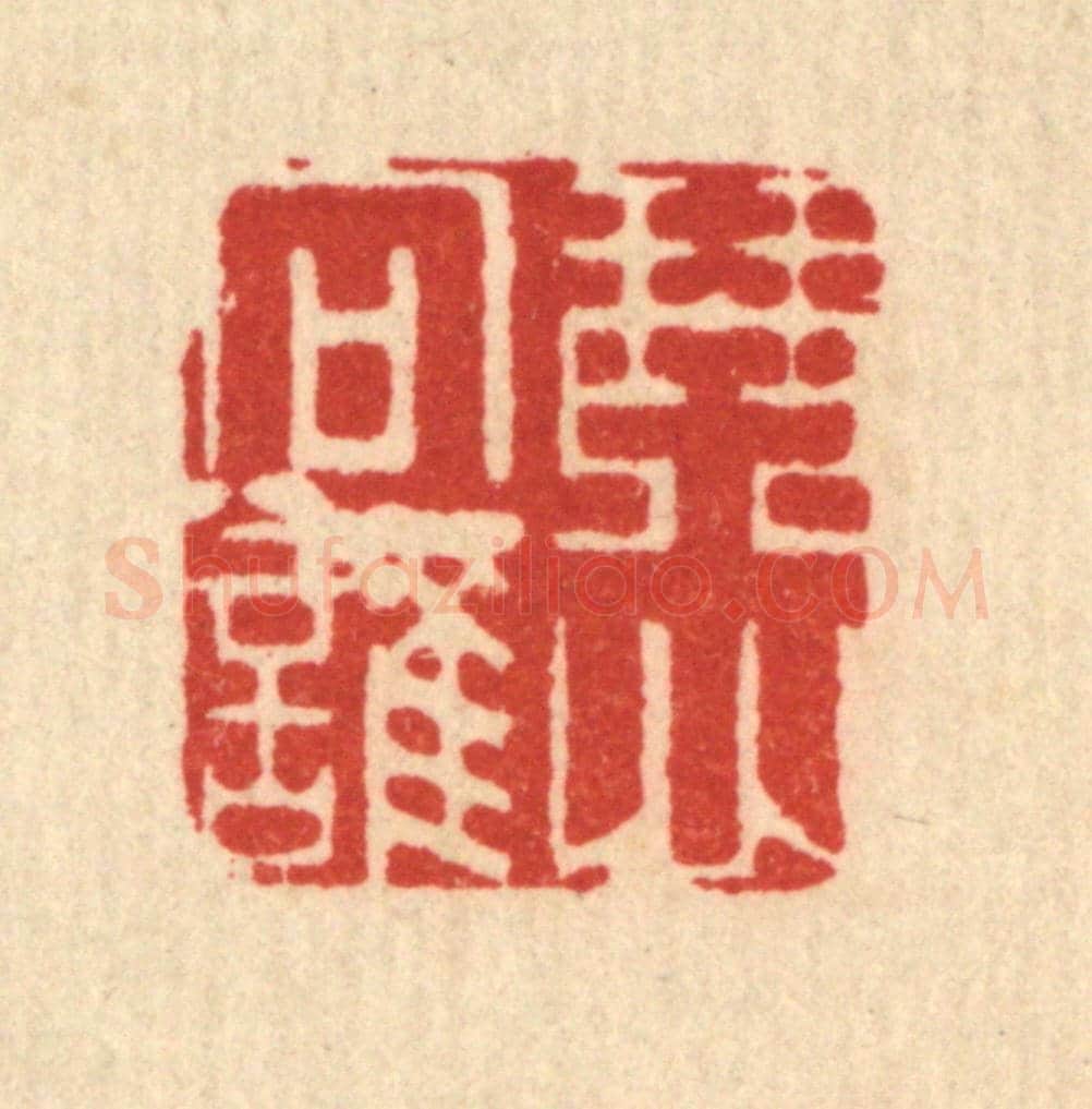 清 吴天仪《琴心向誰》篆刻印章作品