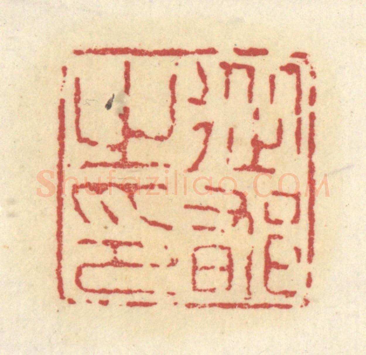 清 杜世柏《從郁之印》篆刻印章作品