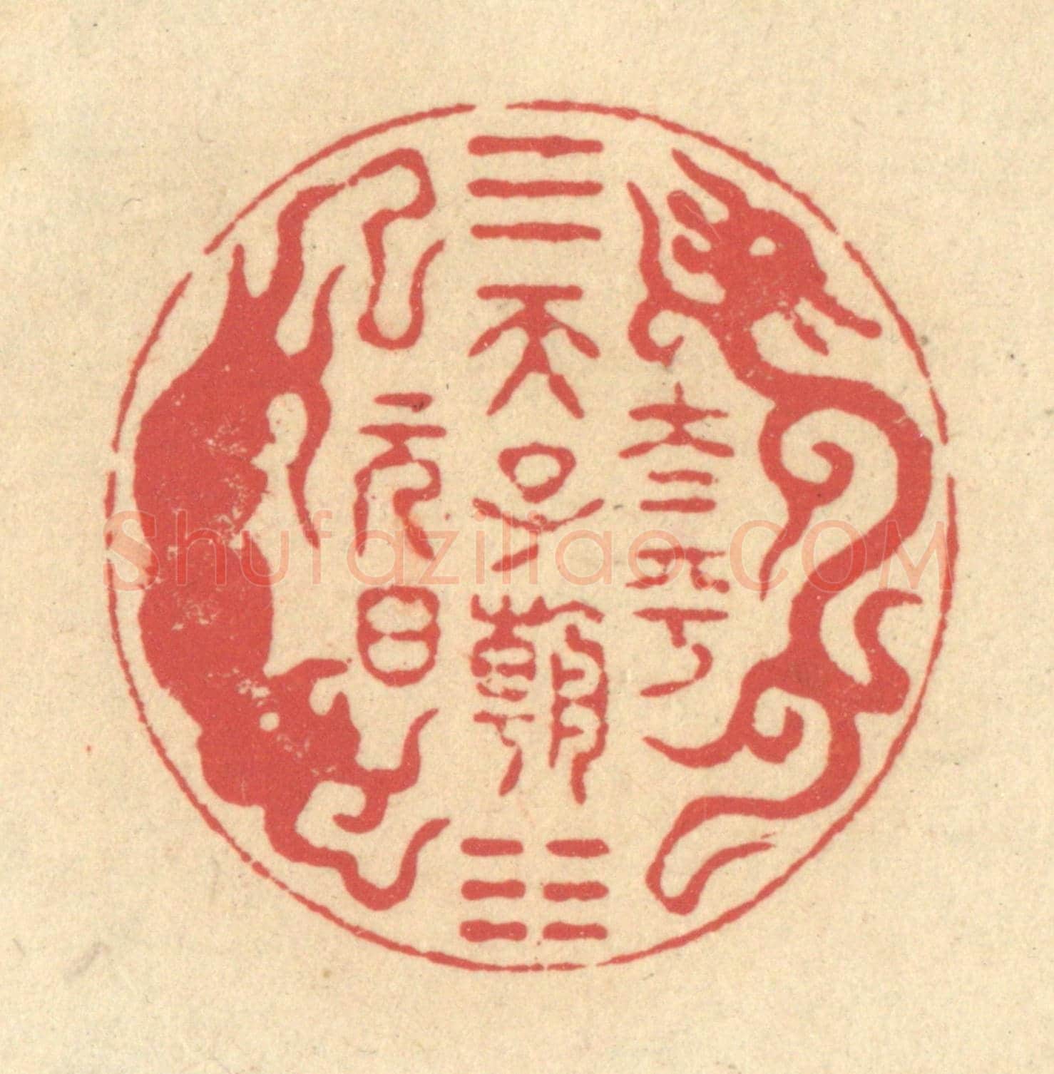 清 释续行《太平天子朝元日》篆刻印章作品