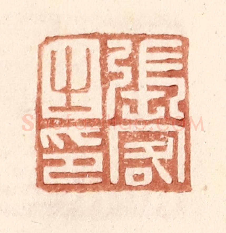明 王常《張客之印》篆刻印章作品