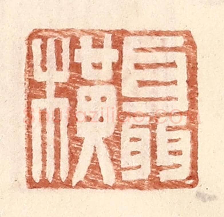 明 王常《聶橫》篆刻印章作品