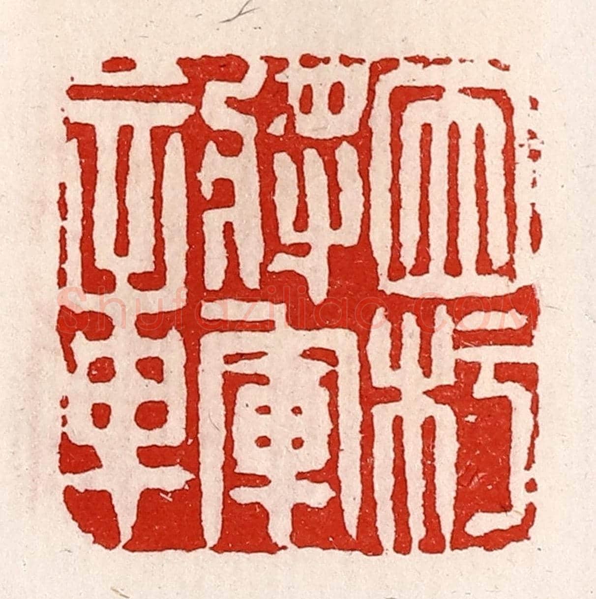 清 徐坚《因杇將軍章》篆刻印章作品