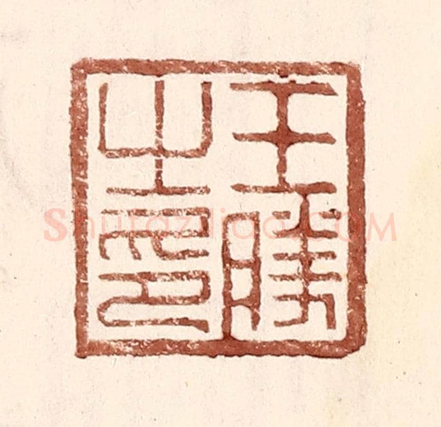 明 王常《王勝之印》篆刻印章作品