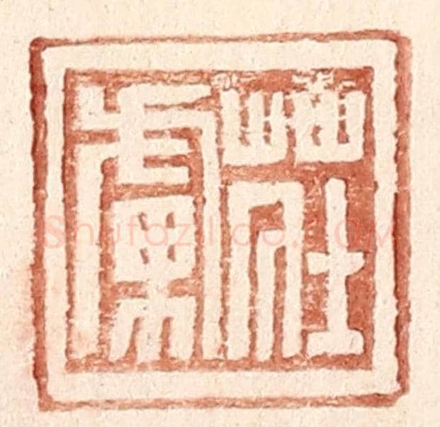 明 王常《莊虜》篆刻印章作品